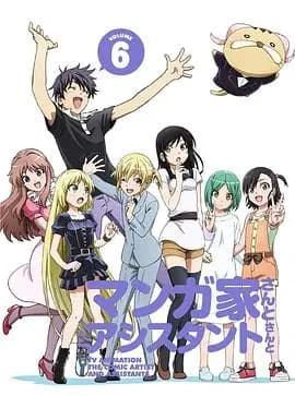 漫画家与助手们OVA6海报