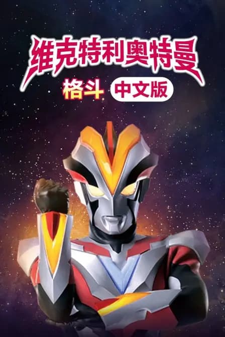 维克特利奥特曼格斗 中文版海报