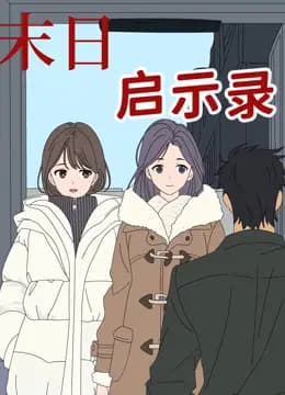 末日启示录动态漫画海报
