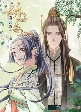 娇女毒妃 动态漫画 第三季海报