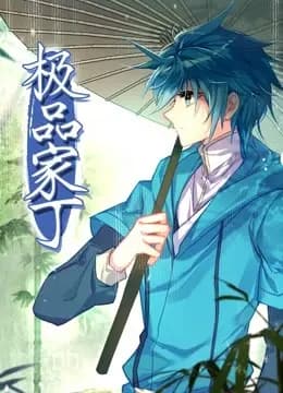 极品家丁动态漫画海报