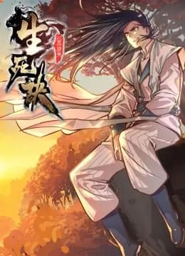 生死诀 动态漫画 第一季海报