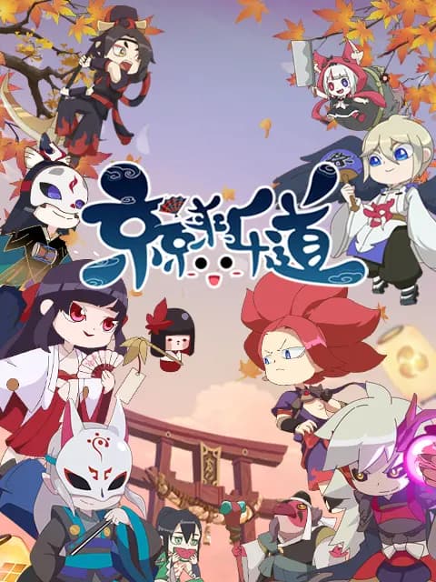 京京来乐道 第二季海报