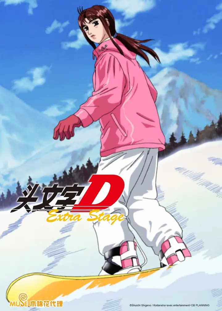 头文字DExtraStage海报