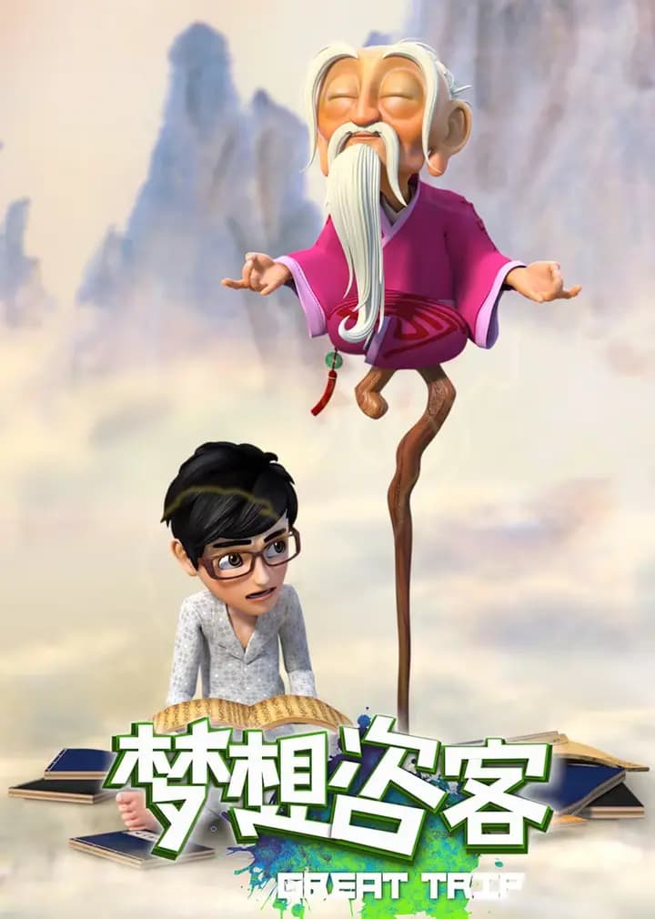 梦想咨客海报