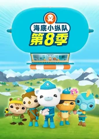 海底小纵队第八季海报