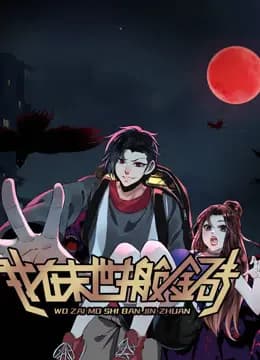 我在末世搬金砖动态漫画第一季海报
