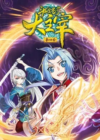 斗破苍穹之大主宰 第四季海报