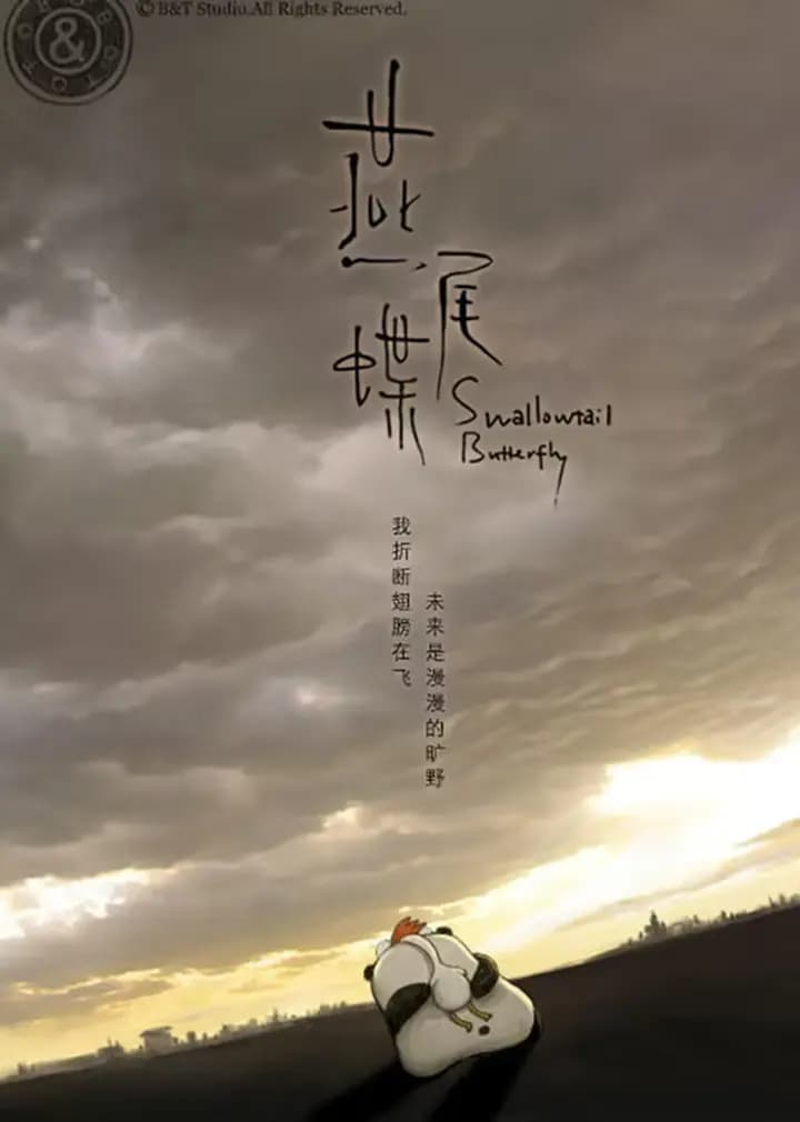 燕尾蝶海报