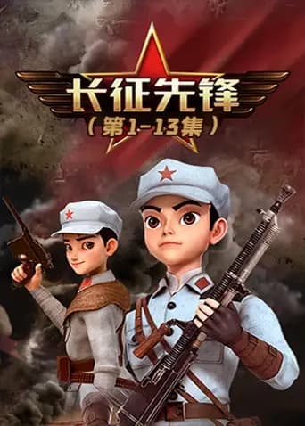 长征先锋1海报
