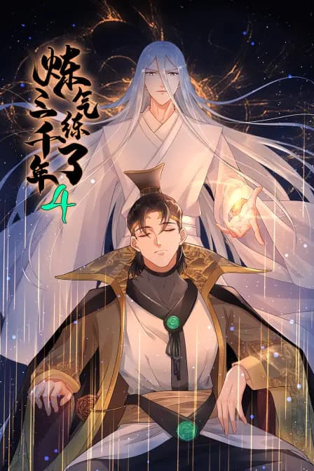炼气练了三千年第四季海报
