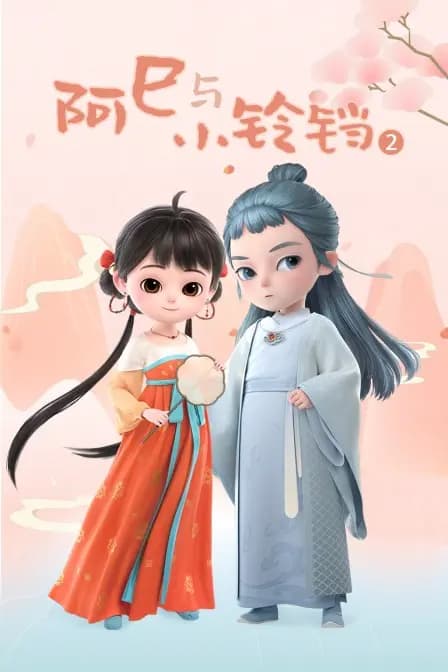 阿巳与小铃铛第二季海报