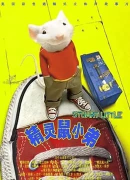 精灵鼠小弟海报