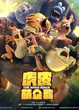 虎皮萌企鹅海报