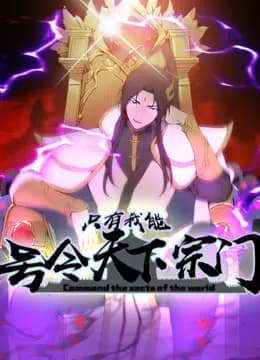 只有我能号令天下宗门动态漫画海报