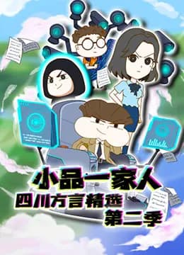 小品一家人四川方言精选第二季海报