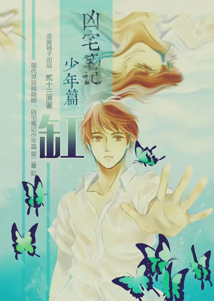 凶宅笔记少年篇第二章·缸海报