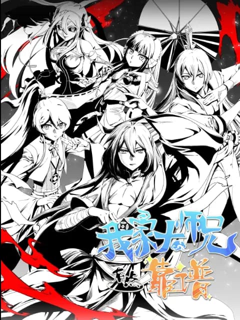 我家大师兄有点靠谱海报