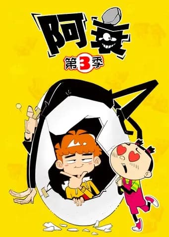 阿衰第三季海报