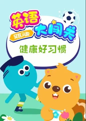贝瓦儿歌英语大闯关：健康好习惯海报