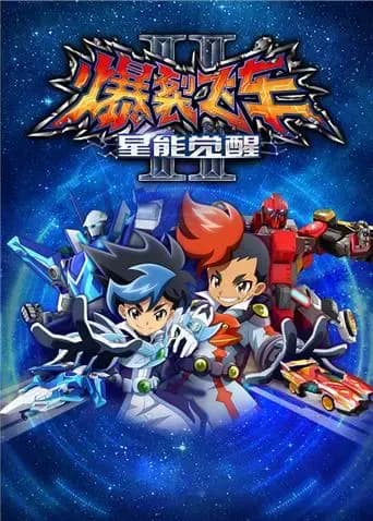 爆裂飞车第二季海报