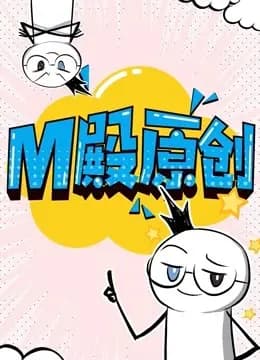 M殿原创 动态漫画海报