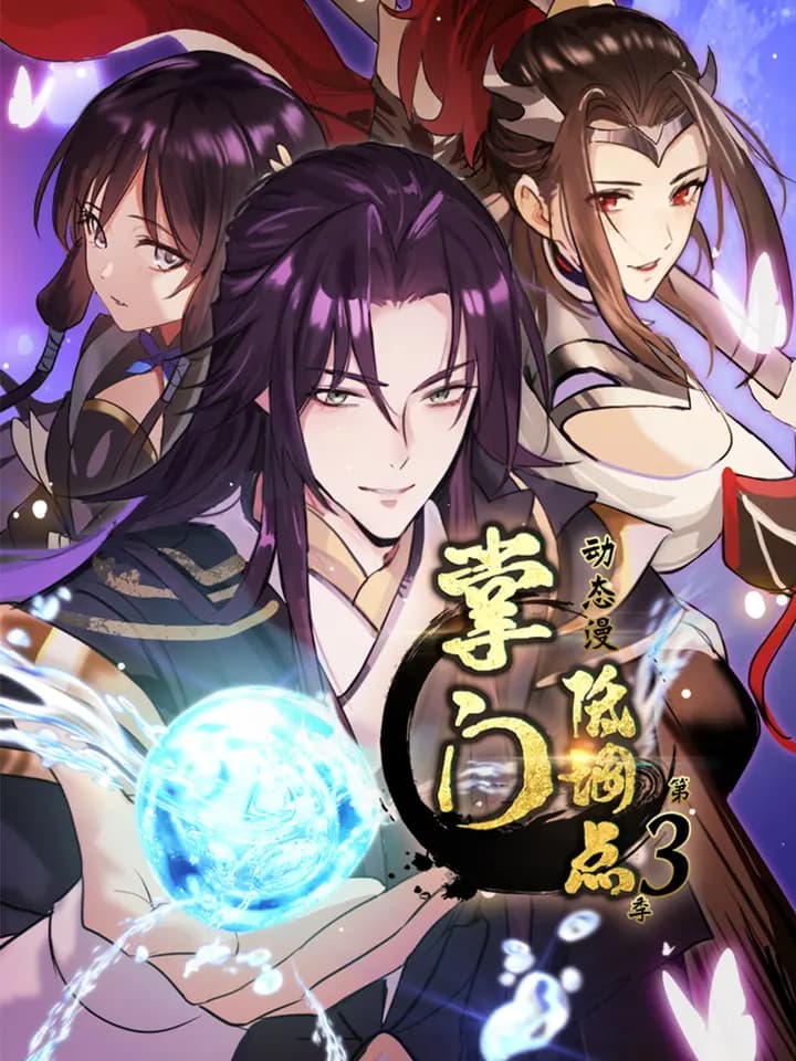 掌门低调点 动态漫 第三季海报