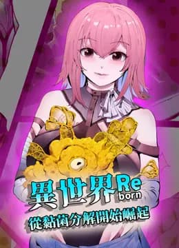 异世界从黏菌分解开始崛起动态漫画海报