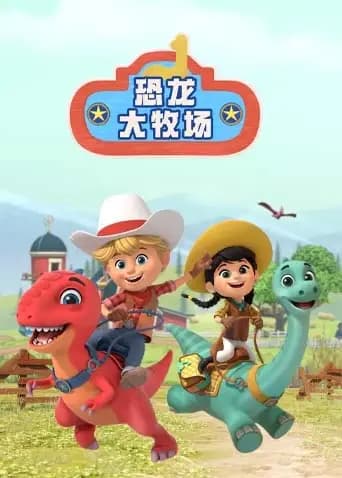 恐龙大牧场海报