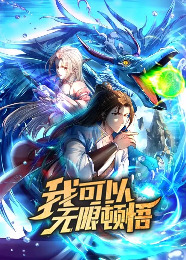 我可以无限顿悟海报