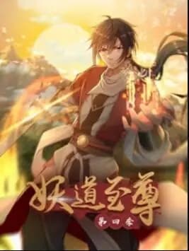 动态漫画·妖道至尊第四季海报