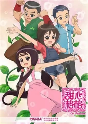 甜心格格 第三季海报