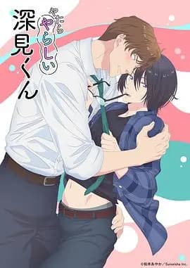 胡乱的深见君海报