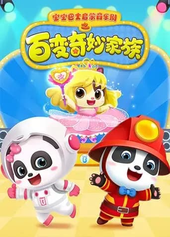 宝宝巴士启蒙音乐剧之百变奇妙家族海报