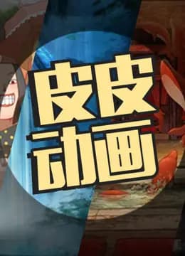 皮皮动画海报