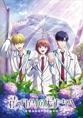 花样少男少女 第二季海报