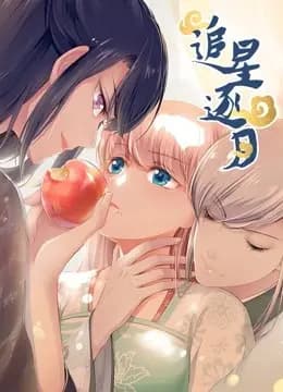 追星逐月 动态漫画海报