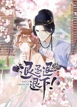退退退退下！动态漫画第一季海报