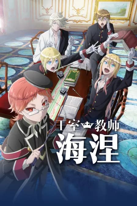 王室教师海涅海报
