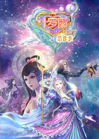 精灵梦叶罗丽第八季海报
