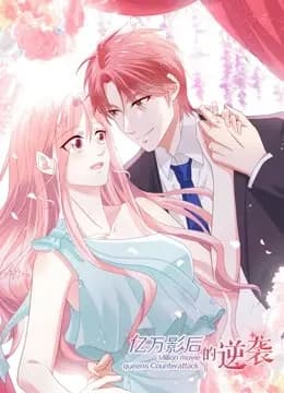 亿万影后的逆袭 动态漫画海报