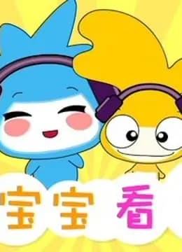 水木宝宝看世界海报