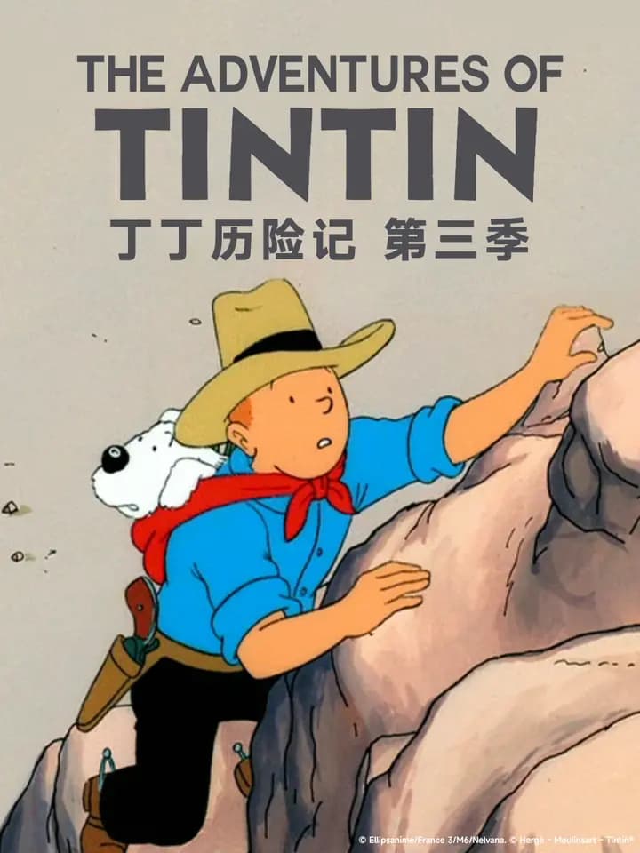 丁丁历险记第三季海报