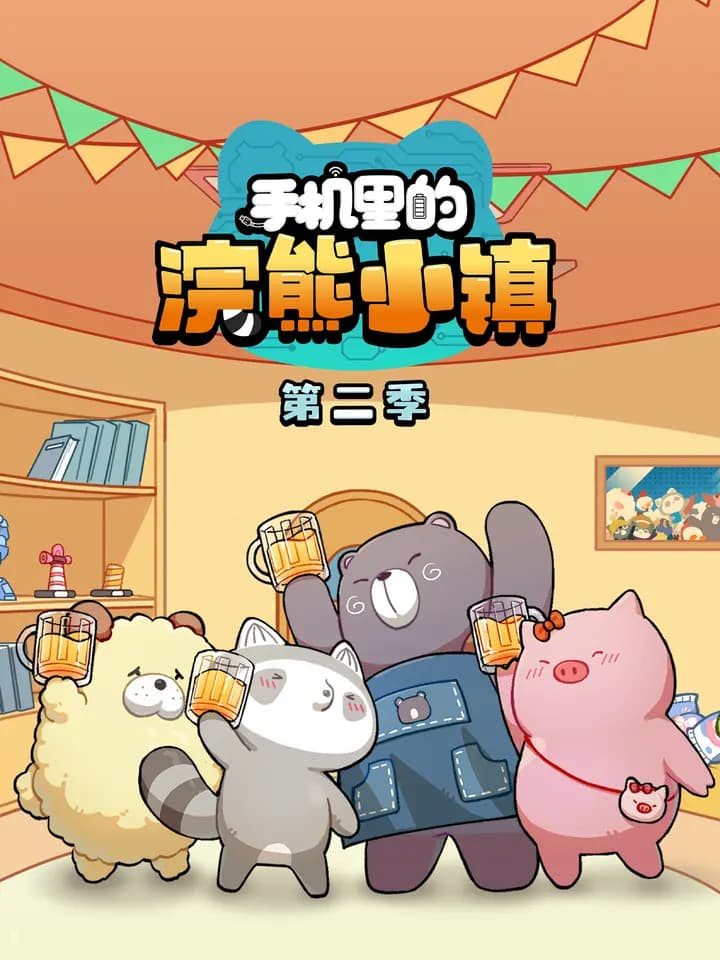 手机里的浣熊小镇海报
