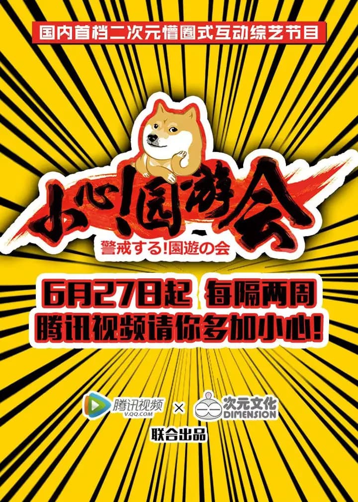小心！园游会海报