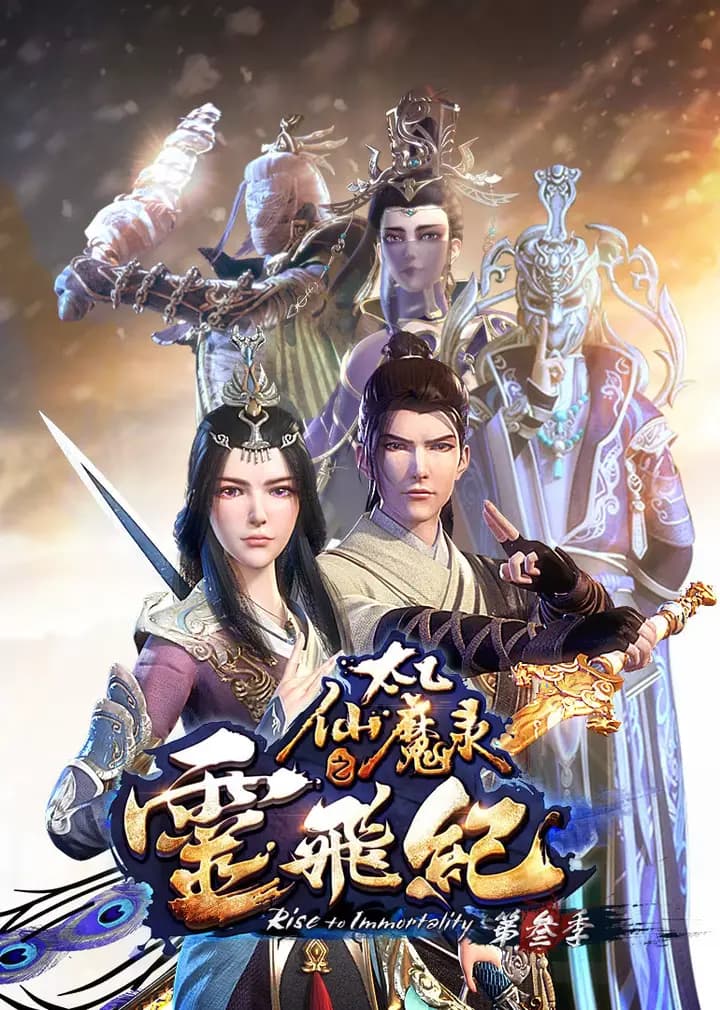 太乙仙魔录之灵飞纪 第三季海报