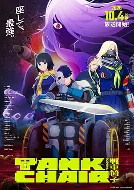 战车椅子海报
