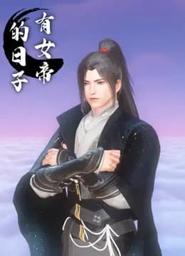 有女帝的日子海报