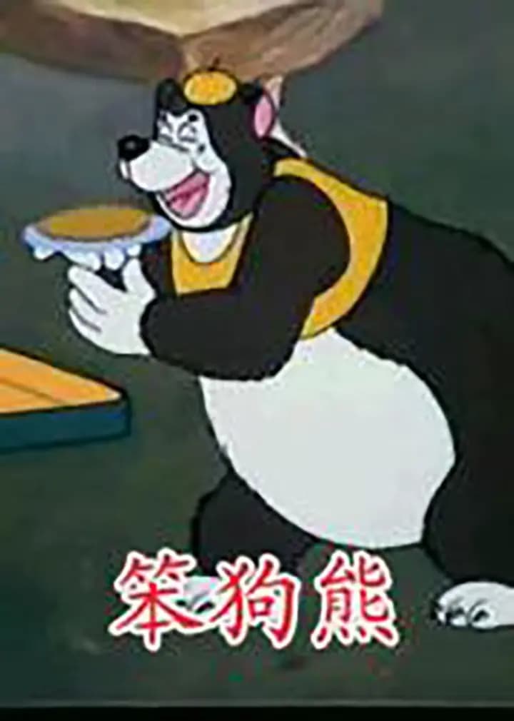 笨狗熊海报