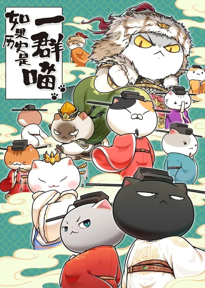 如果历史是一群喵·宋辽金夏篇海报
